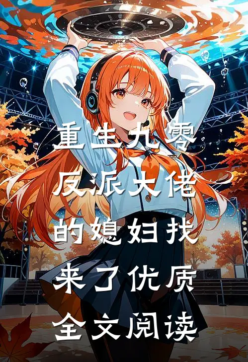 重生九零,反派大佬的媳妇找来了优质全文阅读免费