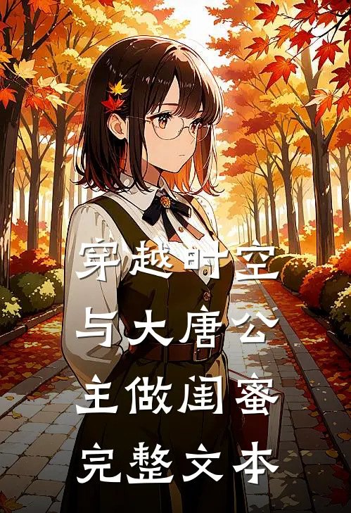 穿越时空,与大唐公主做闺蜜完整文本免费阅读