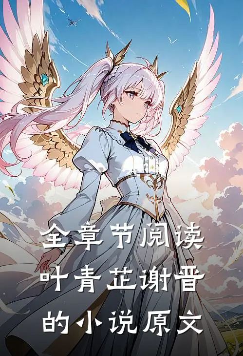 全章节阅读叶青芷谢晋的小说原文
