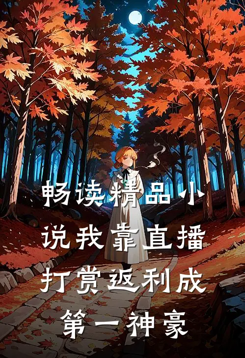 畅读精品小说我靠直播打赏返利成第一神豪