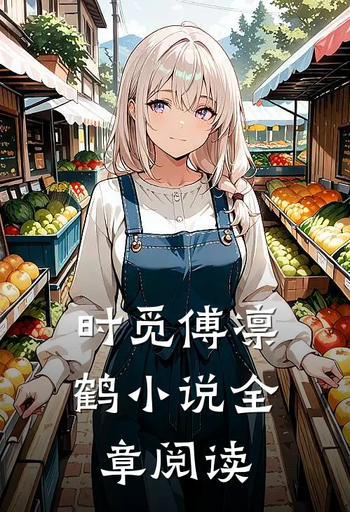 时觅傅凛鹤小说全章阅读