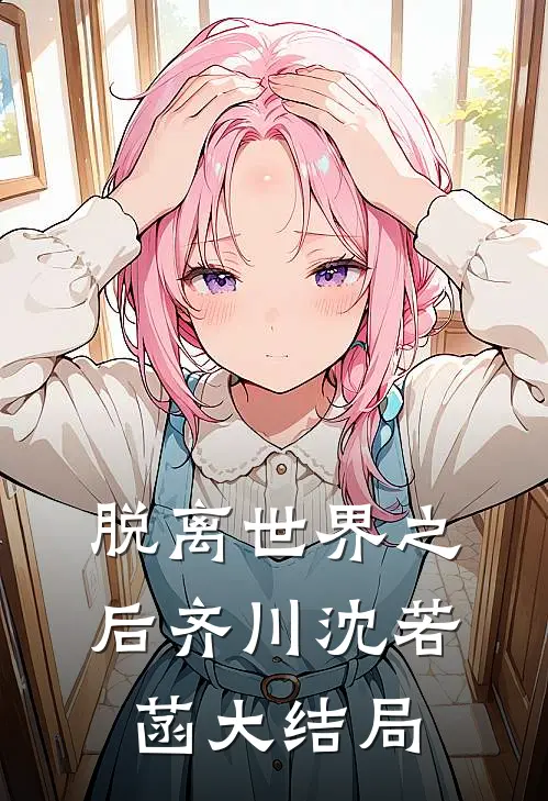 脱离世界之后齐川沈若菡大结局