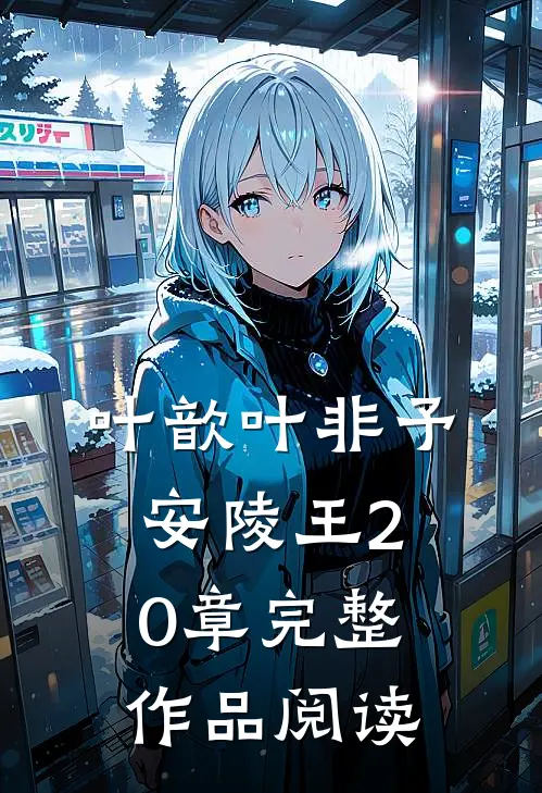 叶歆叶非予安陵王20章完整作品阅读