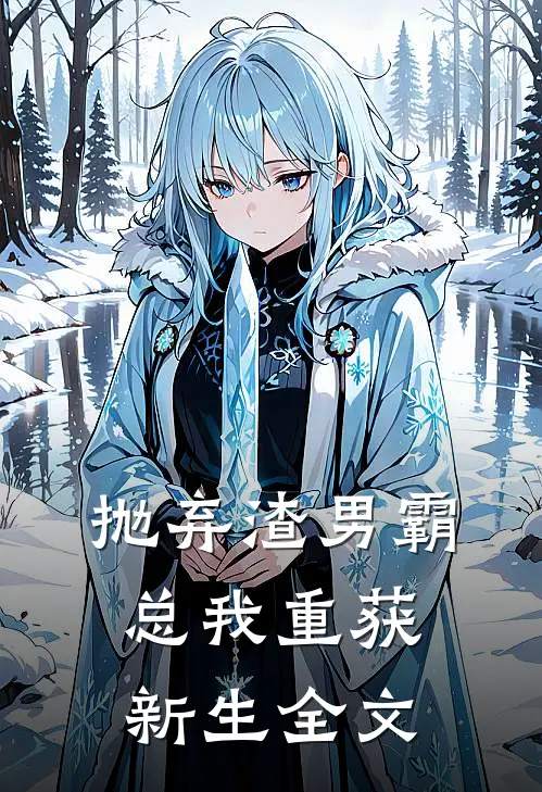 抛弃渣男霸总我重获新生全文阅读
