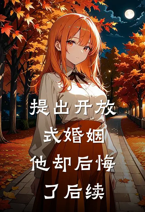提出开放式婚姻,他却后悔了后续