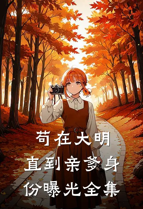 苟在大明，直到亲爹身份曝光全集