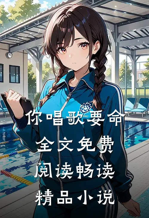 你唱歌要命全文免费阅读畅读精品小说