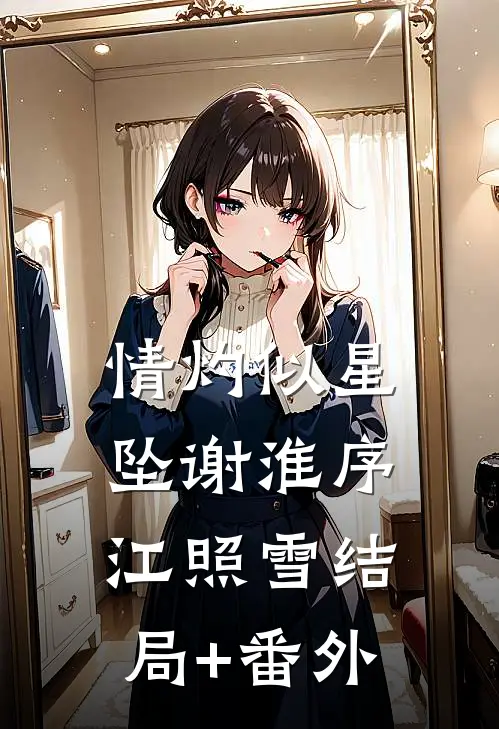 情灼似星坠谢淮序江照雪结局+番外