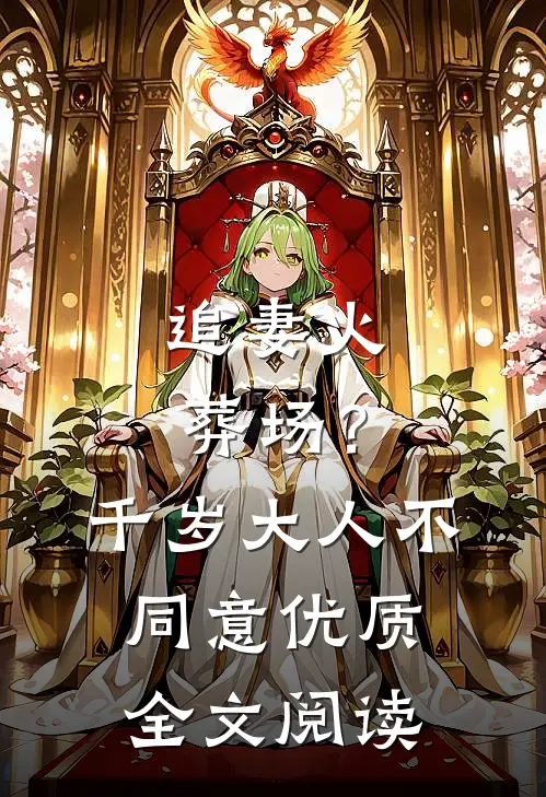 追妻火葬场？千岁大人不同意优质全文阅读