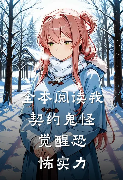 全本阅读我,契约鬼怪,觉醒恐怖实力