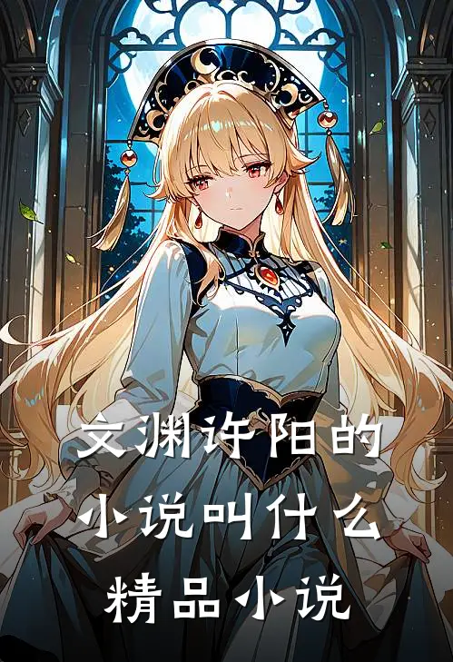 文渊许阳的小说叫什么精品小说