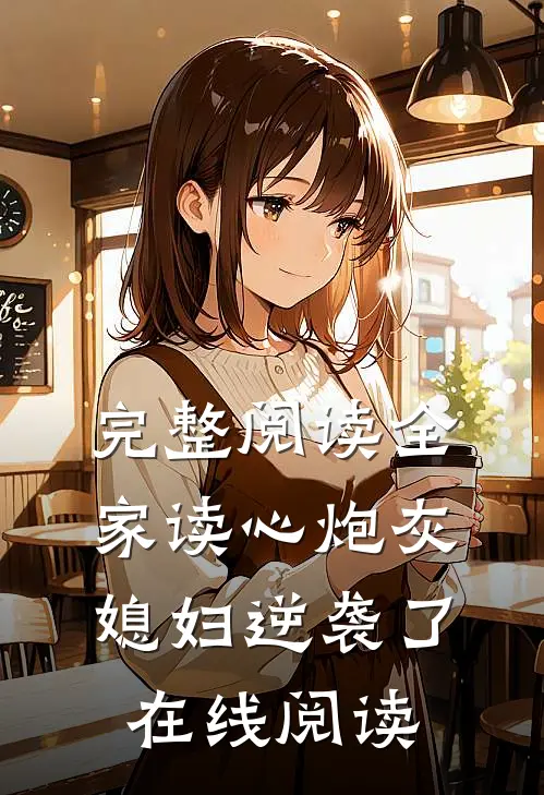 完整阅读全家读心炮灰媳妇逆袭了在线阅读