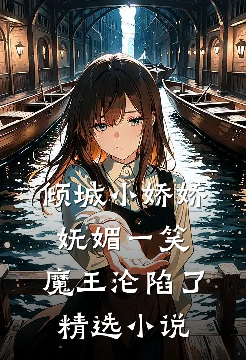 倾城小娇娇妩媚一笑，魔王沦陷了精选小说