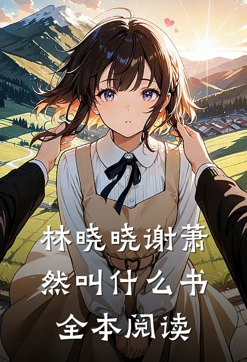 林晓晓谢萧然叫什么书全本阅读