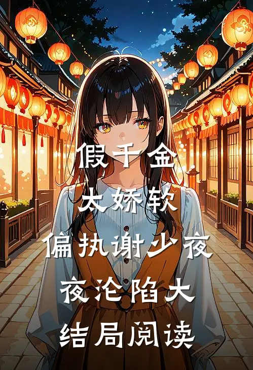 假千金太娇软，偏执谢少夜夜沦陷大结局阅读