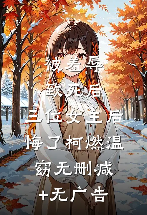 被羞辱致死后，三位女主后悔了柯燃温窈无删减+无广告