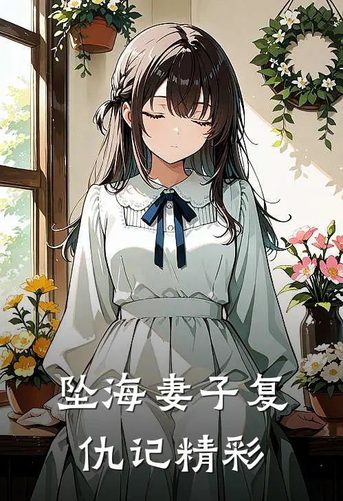 坠海妻子复仇记精彩视频