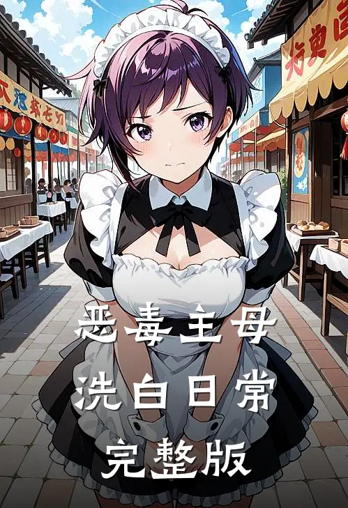 恶毒主母洗白日常完整版