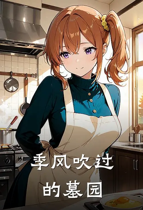 季风吹过的墓园