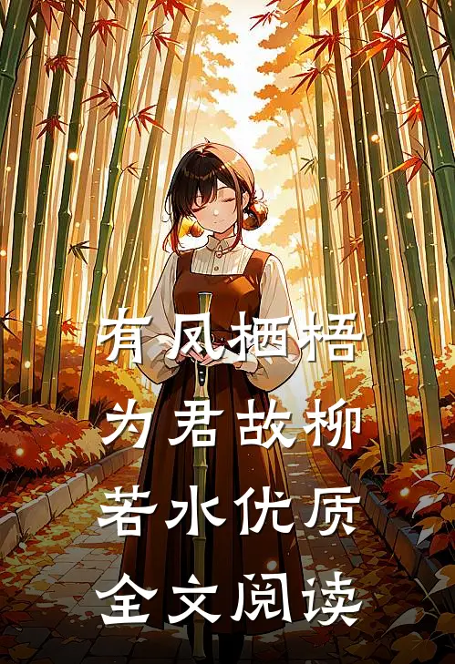 有凤栖梧为君故柳若水优质全文阅读