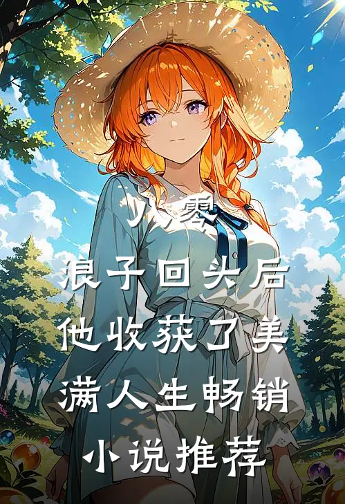 八零：浪子回头后他收获了美满人生畅销小说推荐