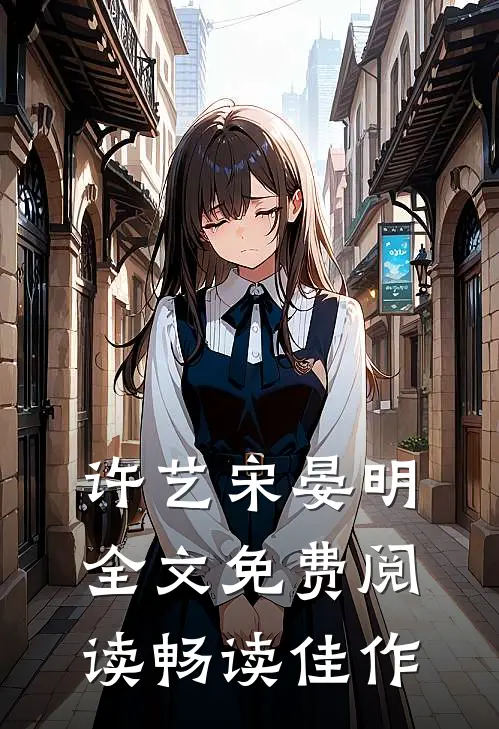 许艺宋晏明全文免费阅读畅读佳作