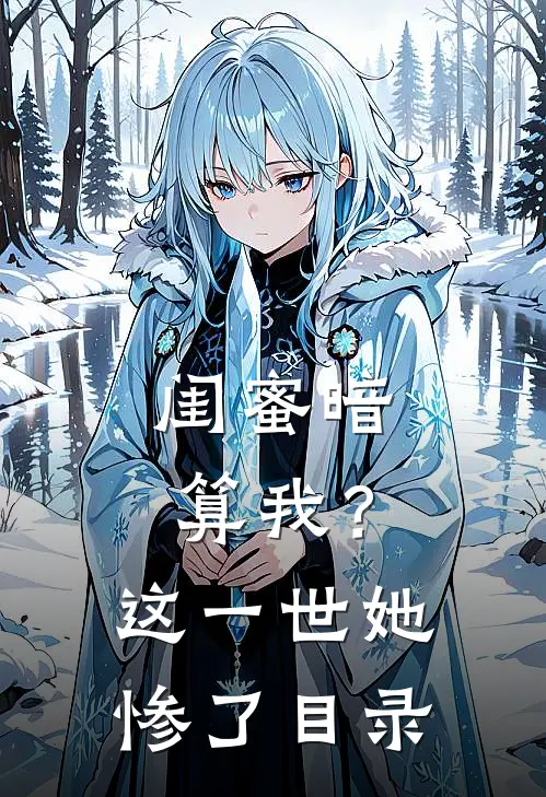 闺蜜暗算我?这一世她惨了目录免费阅读