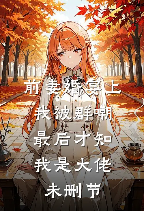 前妻婚宴上我被群嘲，最后才知我是大佬未删节
