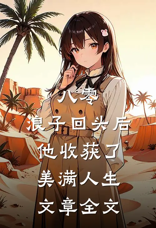 八零：浪子回头后他收获了美满人生文章全文