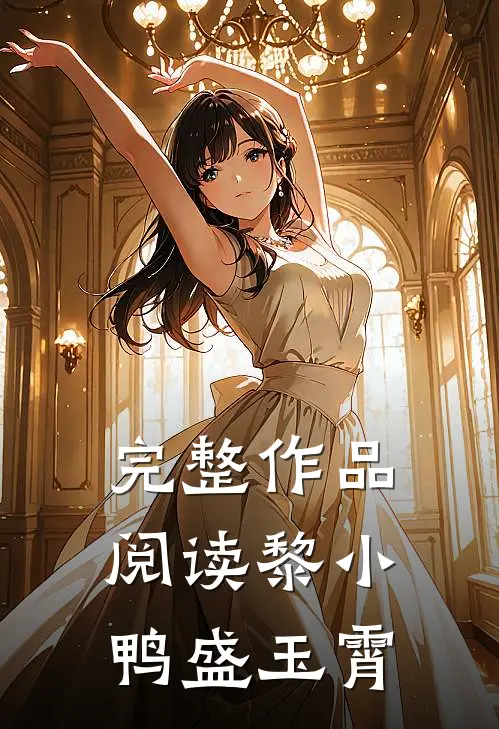 完整作品阅读黎小鸭盛玉霄