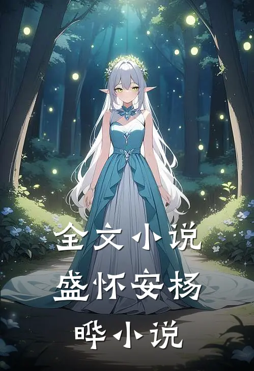 全文小说盛怀安杨晔小说