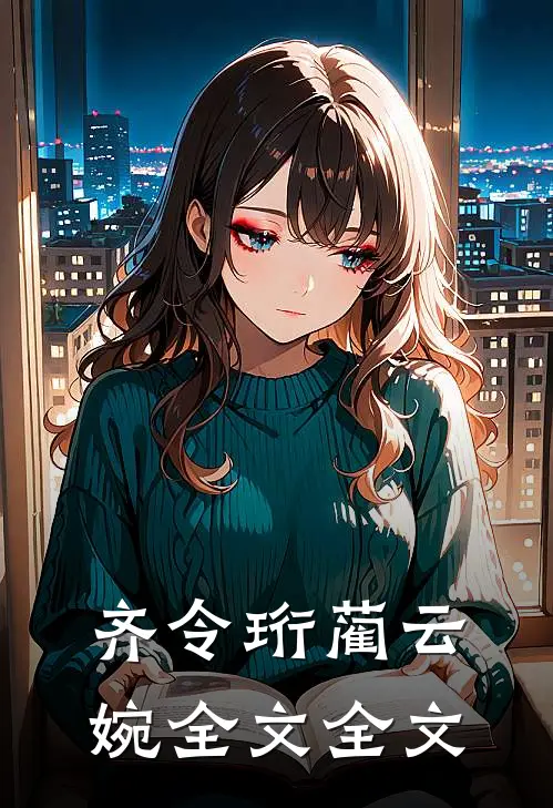 齐令珩蔺云婉全文全文