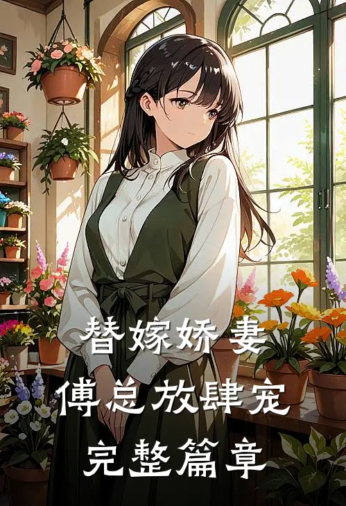 替嫁娇妻：傅总放肆宠完整篇章