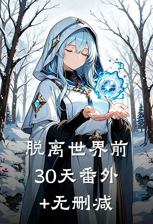 脱离世界前30天番外+无删减