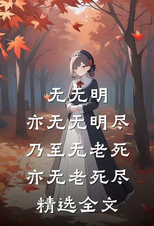 无无明,亦无无明尽;乃至无老死,亦无老死尽精选全文