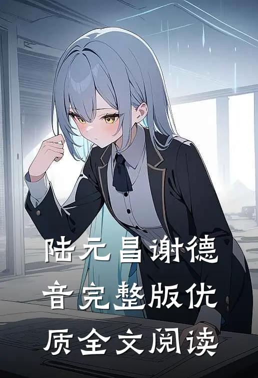 陆元昌谢德音完整版优质全文阅读