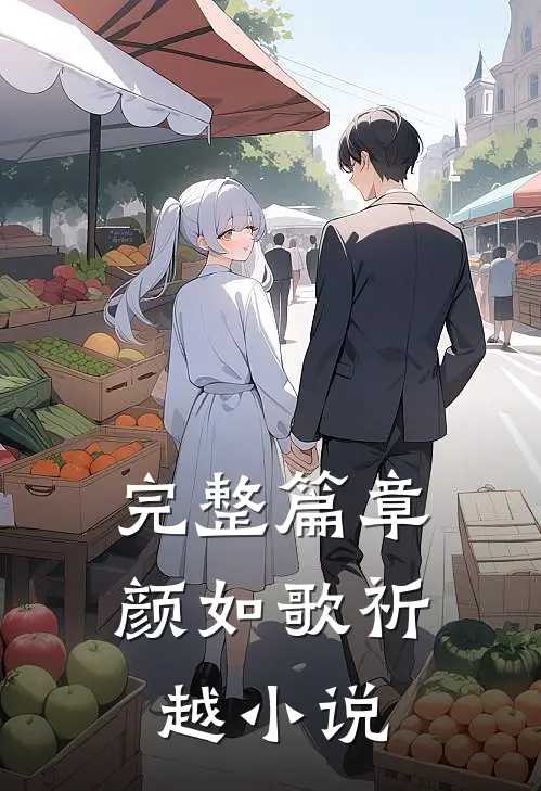 完整篇章颜如歌祈越小说