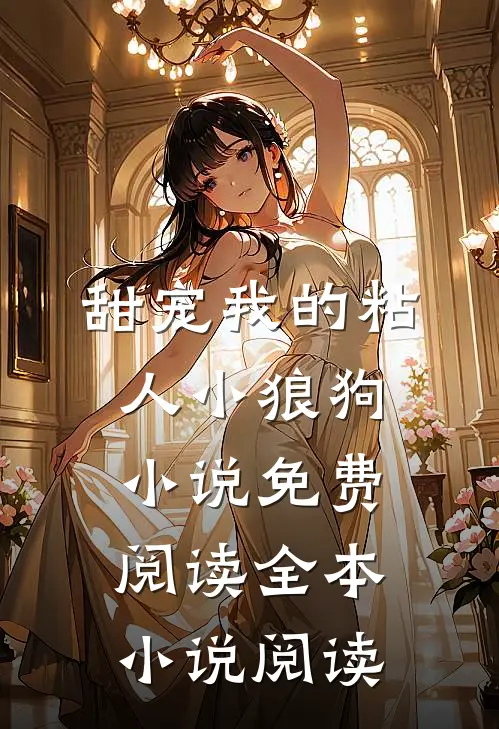 甜宠我的粘人小狼狗小说免费阅读全本小说阅读