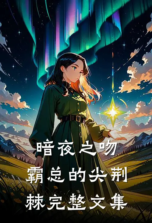 暗夜之吻：霸总的尖荆棘完整文集