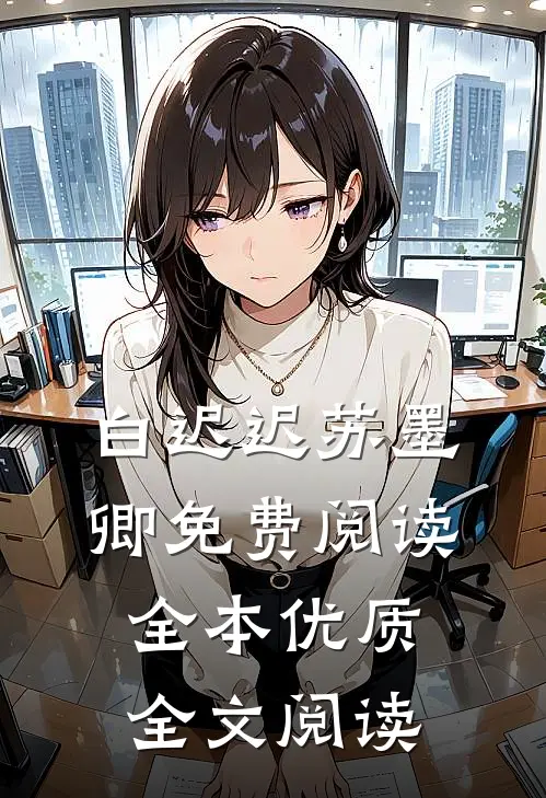 白迟迟苏墨卿免费阅读全本优质全文阅读