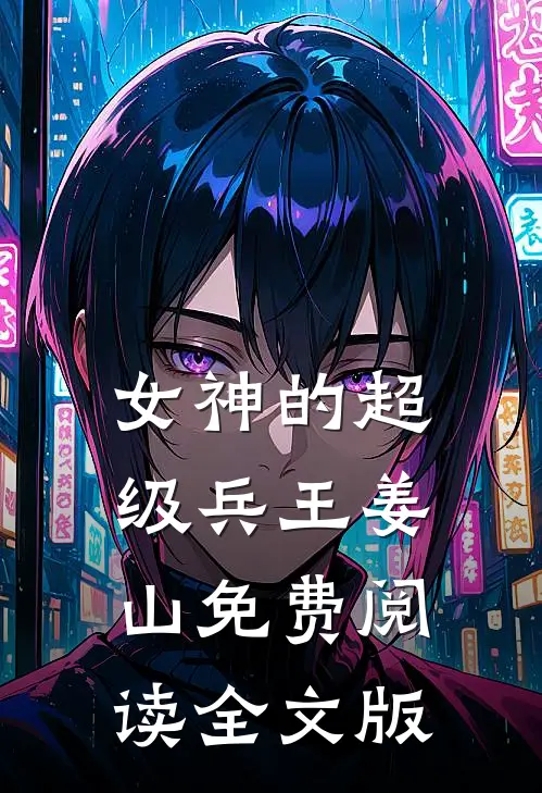 女神的超级兵王姜山免费阅读全文版