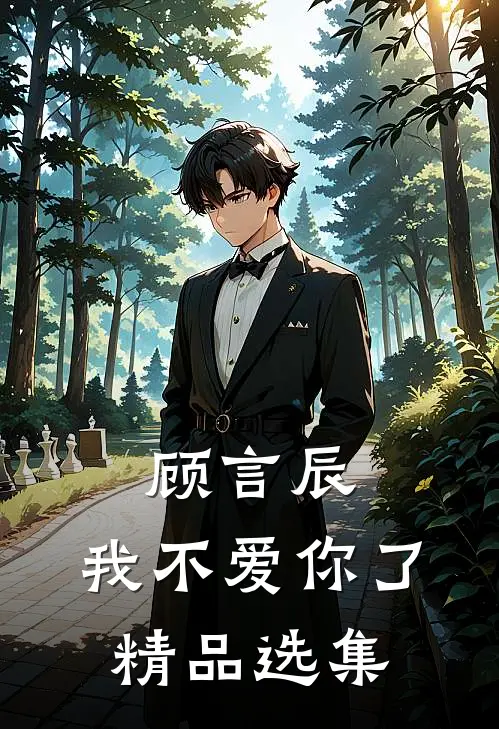 顾言辰,我不爱你了精品选集在线阅读
