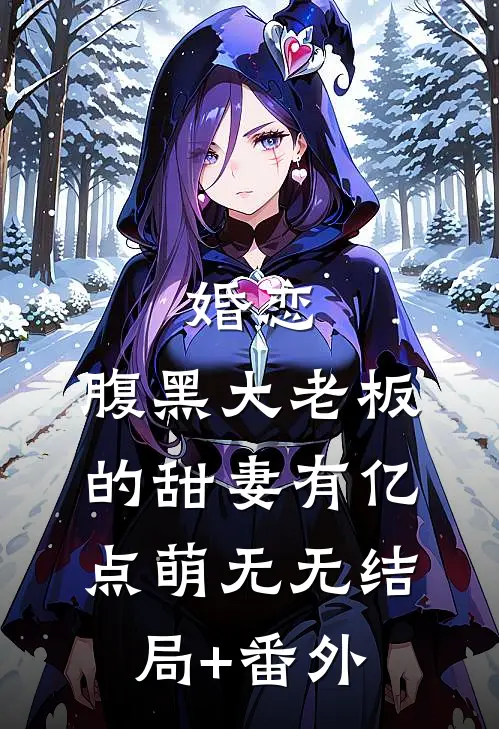 婚恋：腹黑大老板的甜妻有亿点萌无无结局+番外