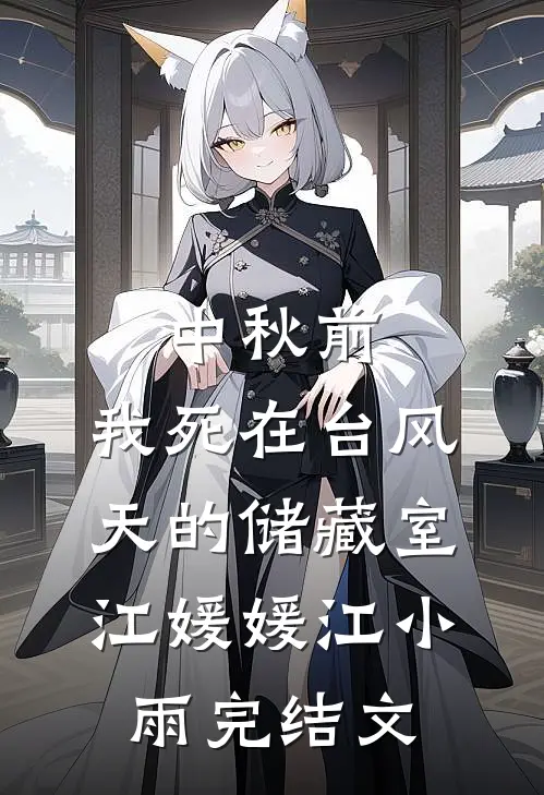 中秋前，我死在台风天的储藏室江媛媛江小雨完结文