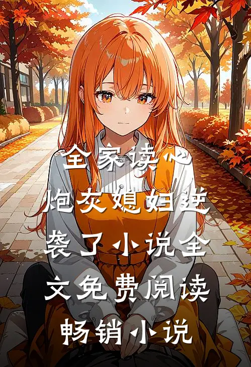 全家读心:炮灰媳妇逆袭了小说全文免费阅读畅销小说