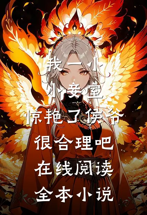 我一小小妾室,惊艳了侯爷很合理吧在线阅读全本小说