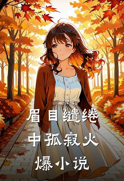 眉目缱绻中孤寂火爆小说