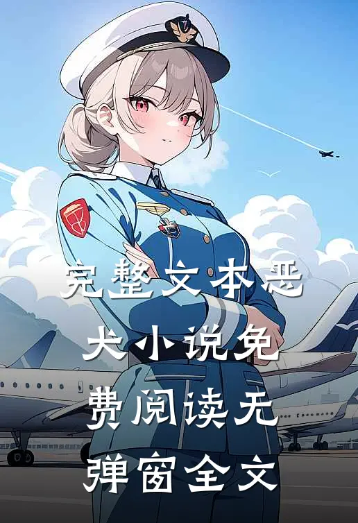 完整文本恶犬小说免费阅读无弹窗全文