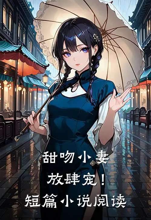 甜吻小妻,放肆宠!短篇阅读免费