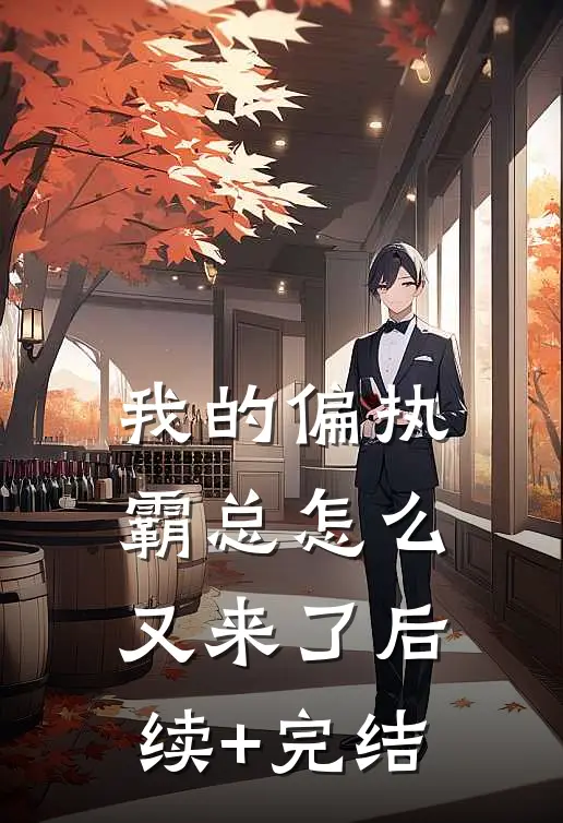 我的偏执霸总怎么又来了后续+完结